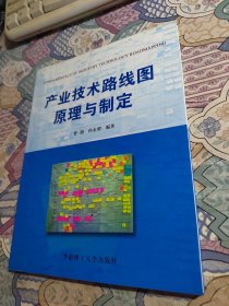 产业技术路线图原理与制定