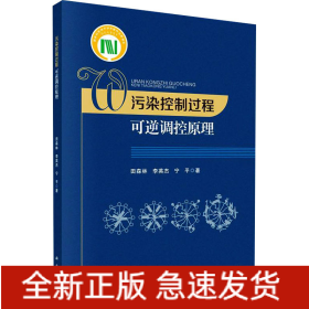 污染控制过程可逆调控原理