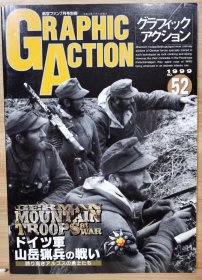 新版 《GRAPHIC ACTION》No52 第二次世界大战欧洲战场写真系列 德军山地兵的战斗