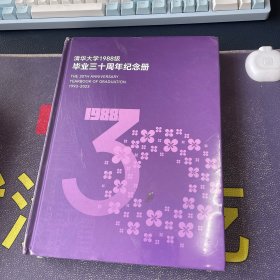 清华大学1988级毕业三十周年纪念册