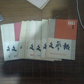 文艺报 1983年1~12 差2 共计11本
