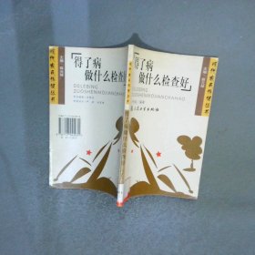 得了病做什么檢查好