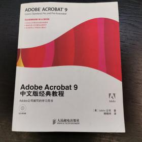 Adobe Acrobat9中文版经典教程（无光盘）