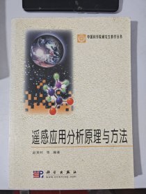遥感应用分析原理与方法
