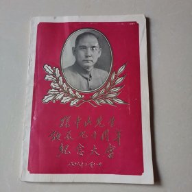 孙中山先生诞辰九十周年纪念大会（中俄英三种文字）