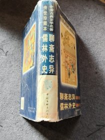 中国古典文学名著 儒林外史