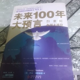 未来100年大预言：21世纪各国大派位