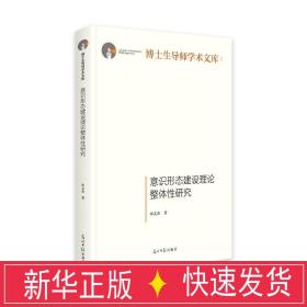 意识形态建设理论整体性研究