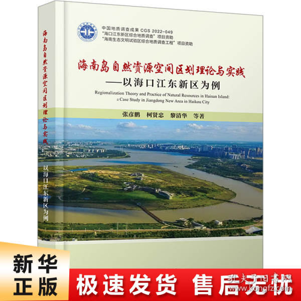 海南岛自然资源空间区划理论与实践——以海口江东新区为例