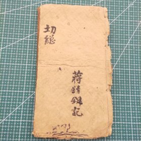 道教，居家必用切总通书，清嘉庆年刊。Y165。