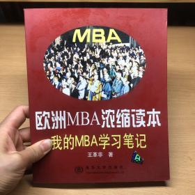 欧洲MBA浓缩读本