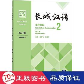 长城汉语生存交际2练册 第2版 语言－汉语  新华正版