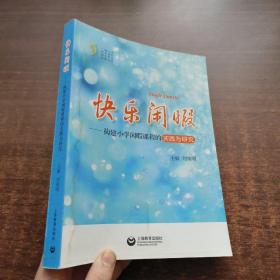 快樂閑暇：構(gòu)建小學閑暇課程的實踐與研究