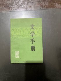 文学手册 1981年一版一印