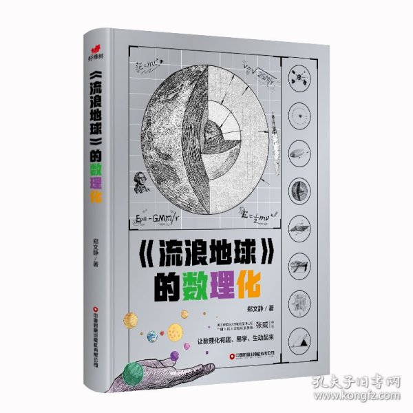 流浪地球的数理化（从流浪地球原著小说出发，深入挖掘原著小说和电影中涉及的数理化科学知识）