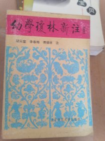 幼学琼林新注