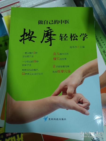 做自己的中医 按摩轻松学 用简单的按摩方法轻轻松松获得健康力求用精准的穴位简单有效的按摩方法全面的知识介绍达到祛病强身的目的适合对中医保健感兴趣的一般读者参阅 家庭保健养身书籍中医知识