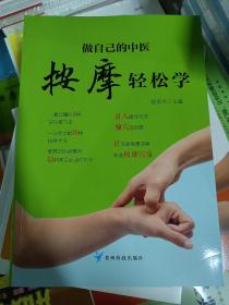 做自己的中医 按摩轻松学 用简单的按摩方法轻轻松松获得健康力求用精准的穴位简单有效的按摩方法全面的知识介绍达到祛病强身的目的适合对中医保健感兴趣的一般读者参阅 家庭保健养身书籍中医知识