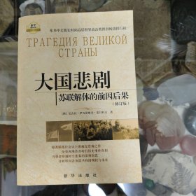 大国悲剧：苏联解体的前因后果