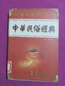 万事不求人（缩印本）：中华民俗经典