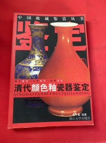 清代颜色釉瓷器鉴定