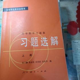 高等数学习题集习题选解上册