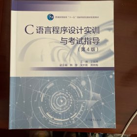 C语言程序设计实训与考试指导（第4版）