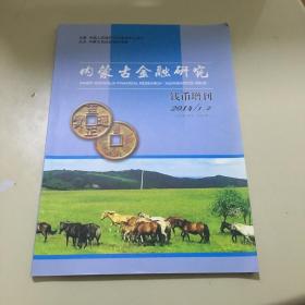 内蒙古金融研究  钱币增刊  2014年 1、2