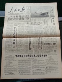 人民日报，1995年5月17日太平洋上铸天魂——记中国“远望”号航天测量船队；党政领导干部选拔任用工作暂行条例；优秀残疾人事迹报告会在京举行；第五届文华奖在京颁奖；1961年少将丁甘如同志逝世，其他详情见图，对开16版。