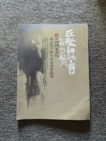 张志民工作室山水画作品集