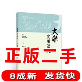 【正版新书】大学实用语文