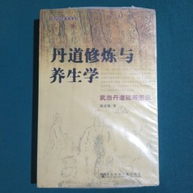 丹道修炼与养生学