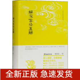 解深密經(jīng)直解