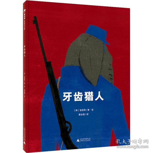 牙齿猎人（魔法象·图画书王国）