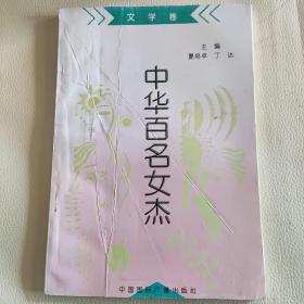 中华百名女杰丛书(全十册)