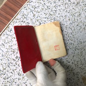 毛主席论阶级斗争和无产阶级专政、塑封面带毛主席金像 【塑料精装、 毛主席像 1页、 林副主席题词1页 】（袖珍本）不缺页，实物拍图，以图为准