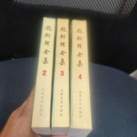 赵树理全集2，3，4共册合售 一版一印