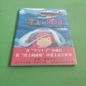 崖上的波妞（宫崎骏作品。吉卜力官方唯一简体中文版。）