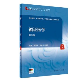 循證醫(yī)學（第3版）