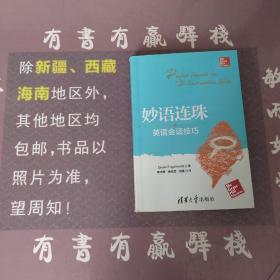 妙语连珠：英语会话技巧