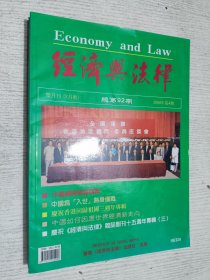 经济与法律杂志 2000年总第92-95期(4本合售)