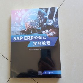 SAP ERP公有云实务教程