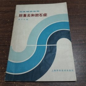 卫生知识丛书：胆囊炎和胆石症