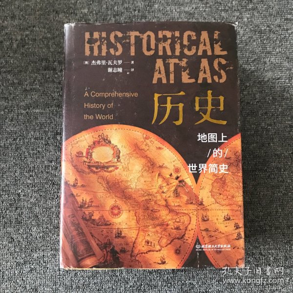 历史：地图上的世界简史（精装典藏版）