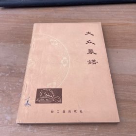 大众菜谱 有毛主席语录