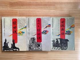 文白对照历代世说精华：续世说、世说新语、南北史续世说（三册合售）.