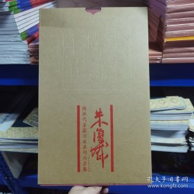 朱复戡(海派代表篆刻家系列作品集）（外函有损）