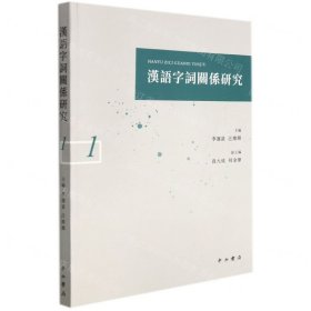汉语字词关系研究(1)