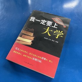 我一定要上大学