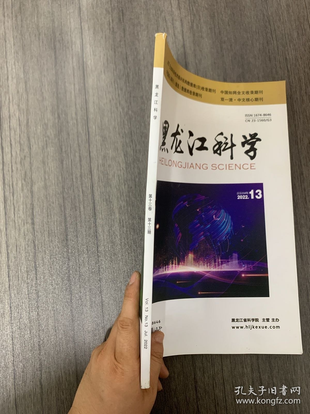 黑龙江科学 2022年 第13期总第224期 杂志